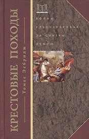 Крестовые походы. Войны Средневековья за Святую землю