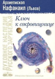 Ключ к сокровищнице