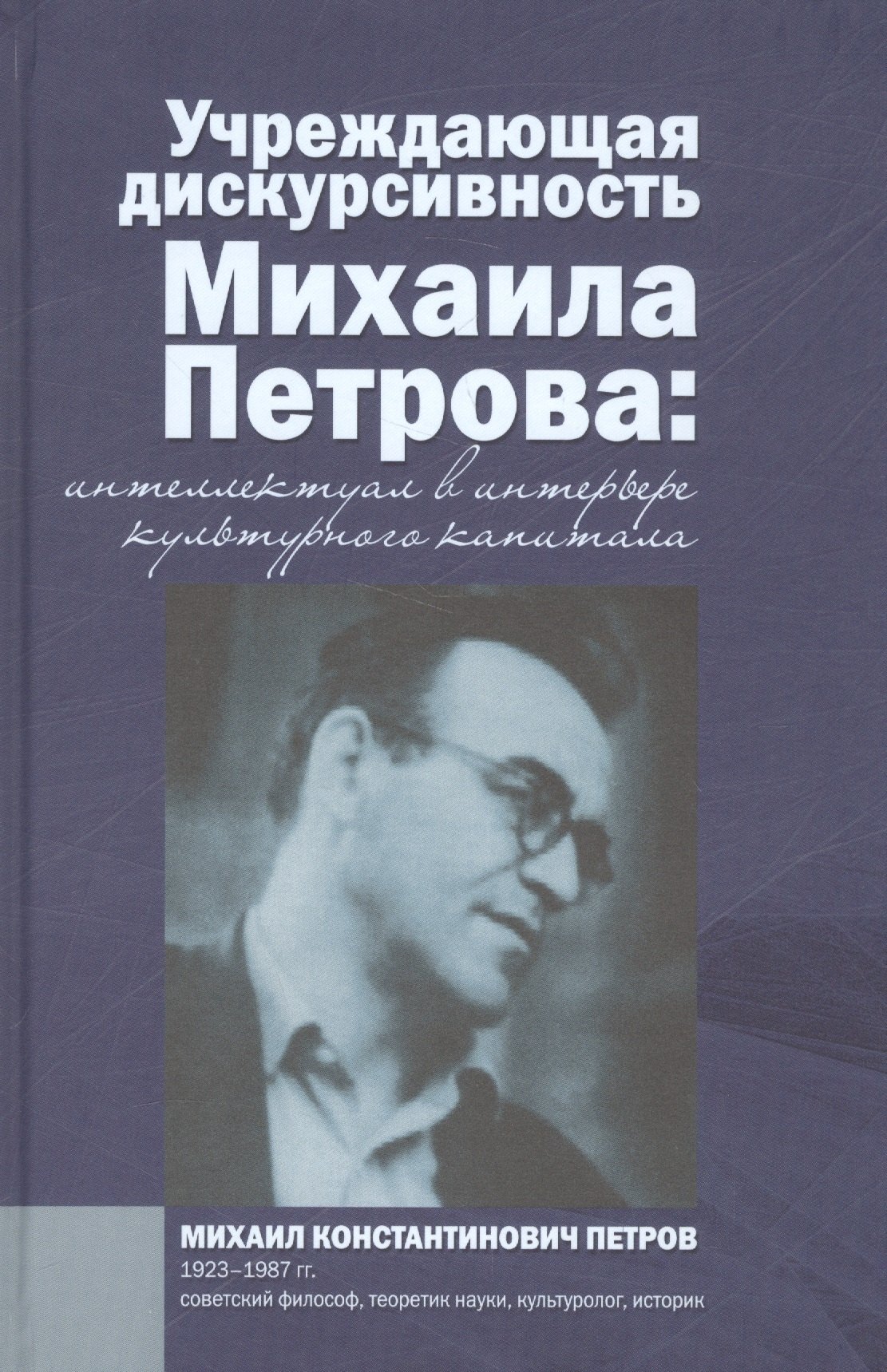 Учреждающая дискурсивность Михаила Петрова. Интеллектуал в интерьере культурного капитала
Учреждающая дискурсивность Михаила Петрова. Интеллектуал в интерьере культурного капитала