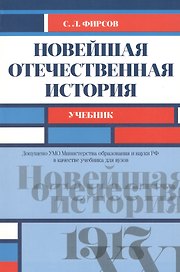 Новейшая отечественная история Учеб. (мБакалавриат) Фирсов