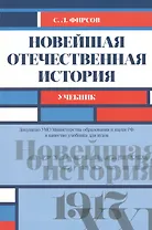 Новейшая отечественная история Учеб. (мБакалавриат) Фирсов
