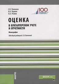 Оценка в бухгалтерском учете и отчетности. Монография