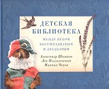 Детская библиотека: между веком восемнадцатым и двадцатым
