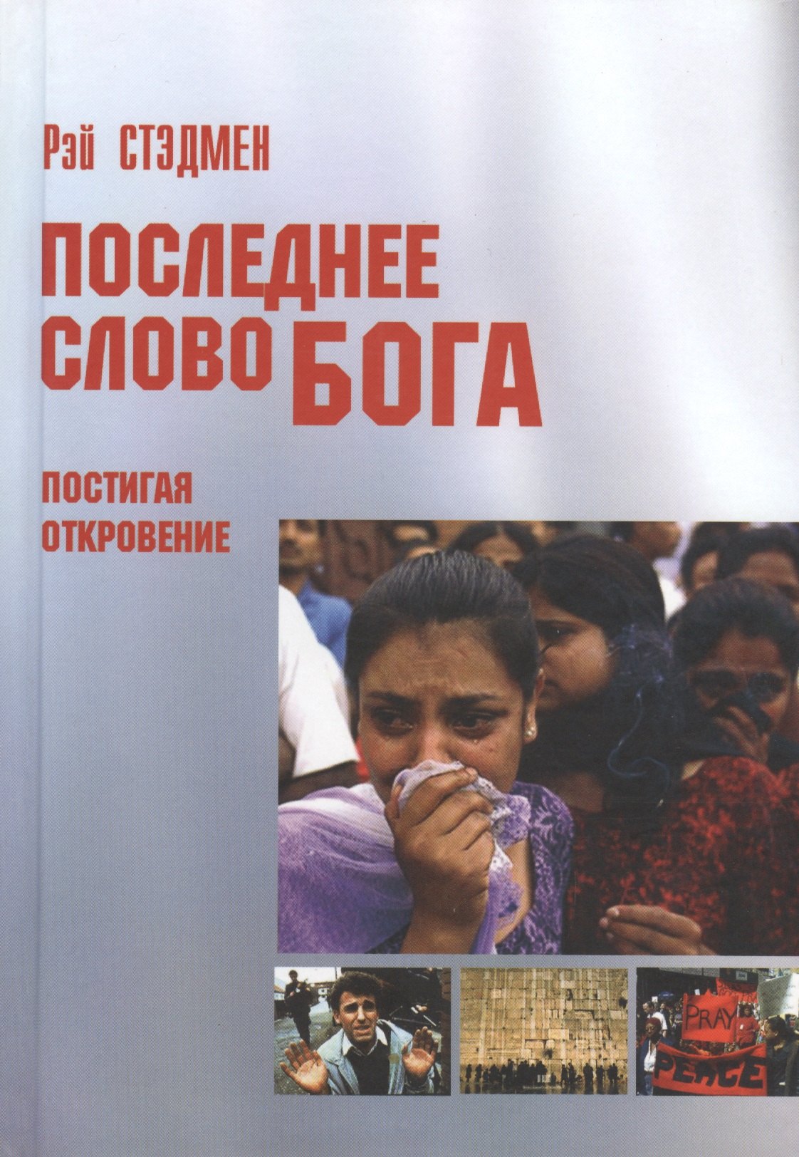 Последнее слово Бога. Постигая "Откровение"
Последнее слово Бога. Постигая "Откровение"