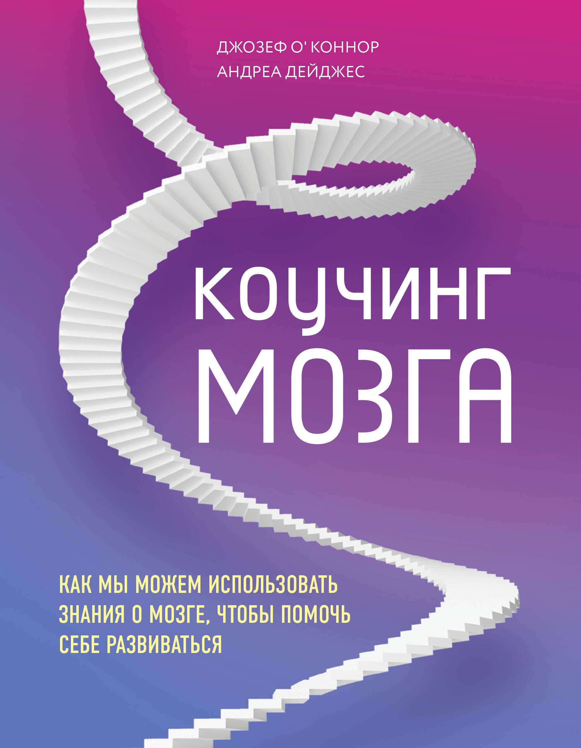 Коучинг мозга. Как мы можем использовать знания о мозге, чтобы помочь себе развиваться
Коучинг мозга. Как мы можем использовать знания о мозге, чтобы помочь себе развиваться
