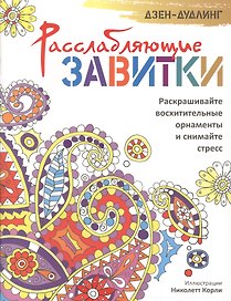 Дзен-дудлинг. Расслабляющие завитки