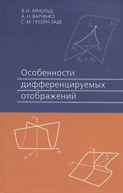 Особенности дифференцируемых отображений 3-е изд. стер.