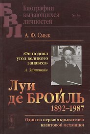 Луи де Бройль (1892–1987): Один из первооткрывателей квантовой механики № 54