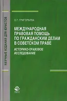 Международная правовая помощь по гражданским делам в советском праве. Историко-правовое исследование. Монография