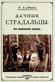 Дачные страдальцы. Пять юмористических рассказов