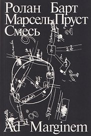 Марсель Пруст. Смесь