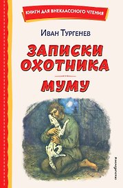 Записки охотника. Муму (ил. Ел. Бём, М. Фёдорова)