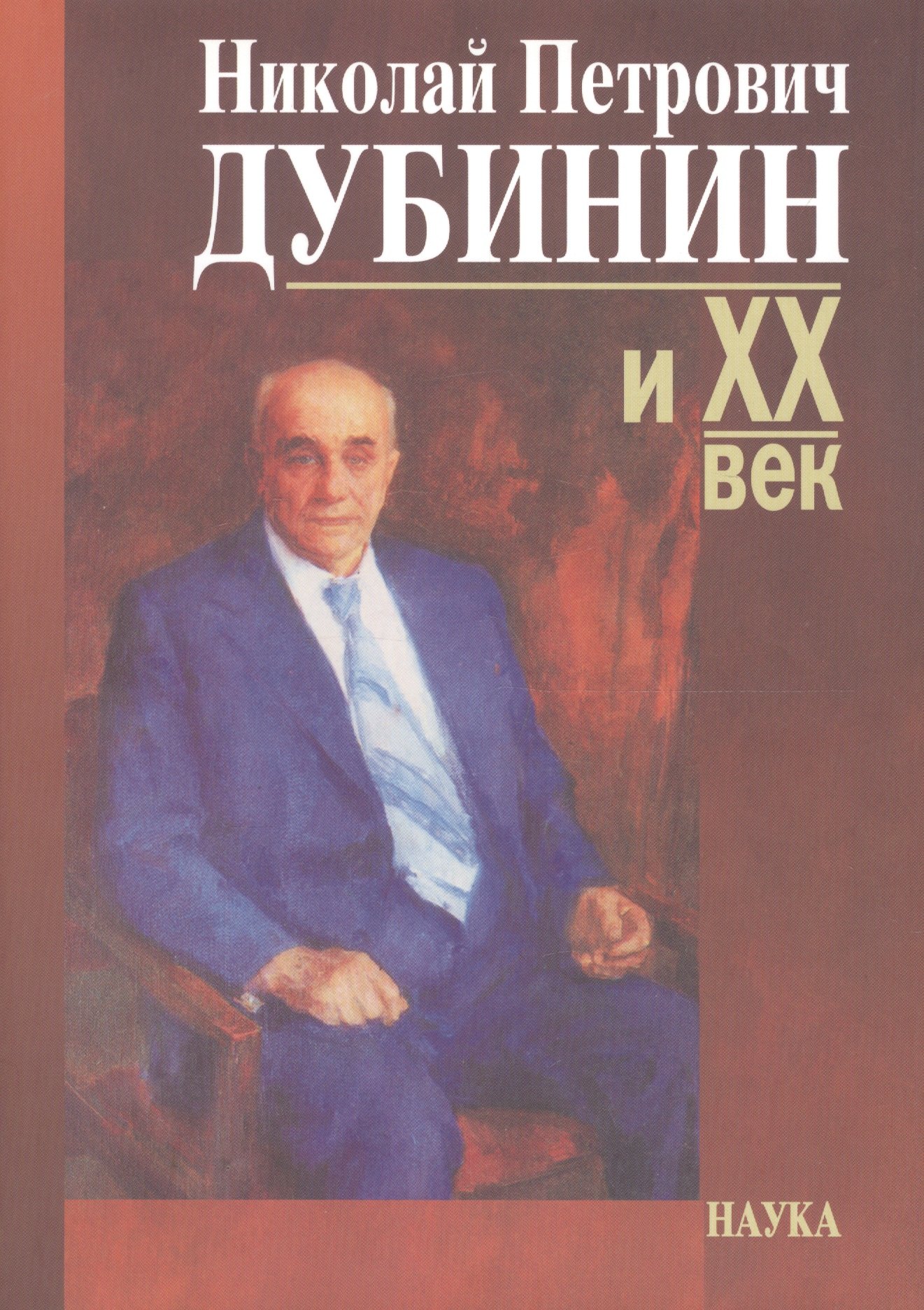 Николай Петрович Дубинин и ХХ век. Современники о жизни и деятельности. Письма. Материалы. Воспоминания. К 100-летию со дня рождения
Николай Петрович Дубинин и ХХ век. Современники о жизни и деятельности. Письма. Материалы. Воспоминания. К 100-летию со дня рождения