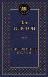 Севастопольские рассказы
