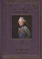 Великие правители. Том 20. Император Всероссийский Павел I
