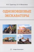 Одноковшовые экскаваторы. Учебное пособие