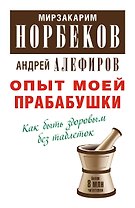 Опыт моей прабабушки. Как быть здоровым без таблеток