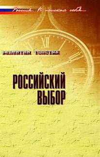 Российский выбор: В контексте реальной истории / (Россия В поисках себя). Толстых В. (Росспэн)
Российский выбор: В контексте реальной истории / (Россия В поисках себя). Толстых В. (Росспэн)