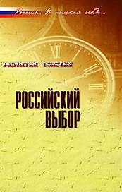Российский выбор: В контексте реальной истории / (Россия В поисках себя). Толстых В. (Росспэн)