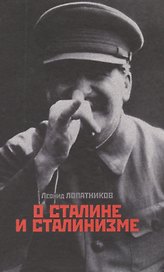 О Сталине и сталинизме. 14 диалогов