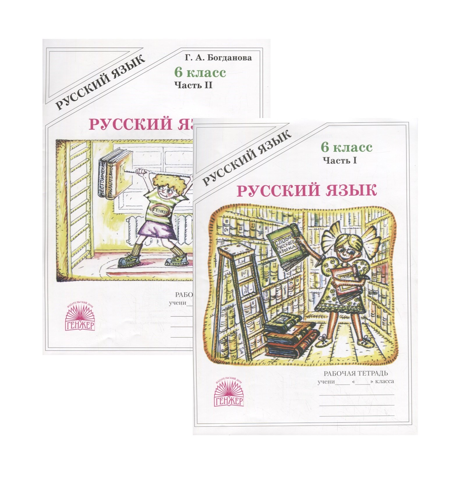 Русский язык. 6 класс. Рабочая тетрадь. В двух частях. Части 1,2 (комплект из 2 книг)
Русский язык. 6 класс. Рабочая тетрадь. В двух частях. Части 1,2 (комплект из 2 книг)