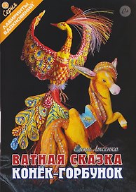 Ватная сказка "Конек-горбунок"