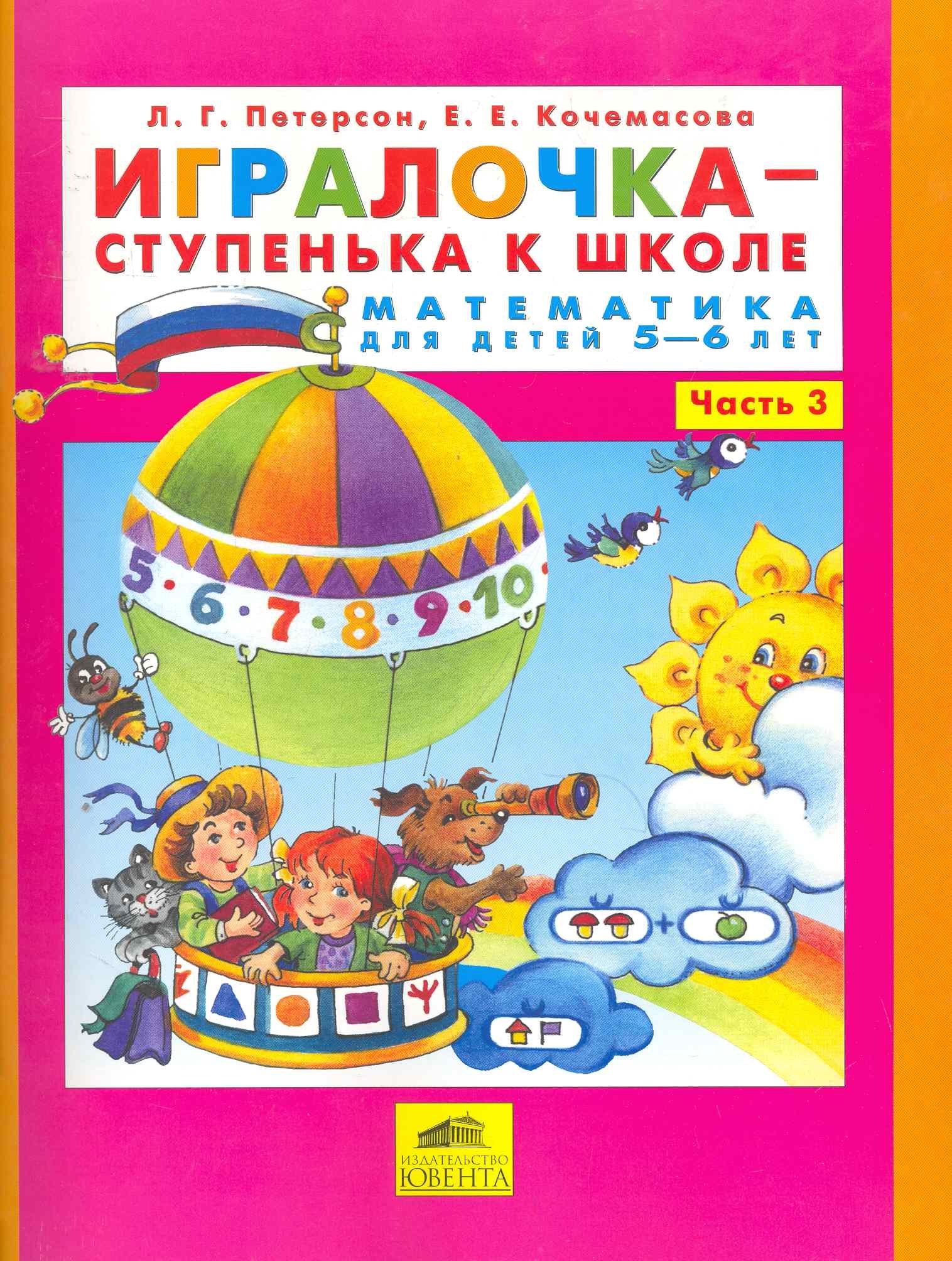 Игралочка-ступенька к школе . Математика для детей 5-6 лет. Часть 3. (Бином). (ФГОС).
Игралочка-ступенька к школе . Математика для детей 5-6 лет. Часть 3. (Бином). (ФГОС).