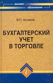 Бухгалтерский учет в торговле:учеб.пособие дп