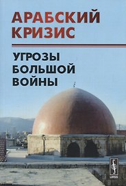 Арабский кризис: Угрозы большой войны