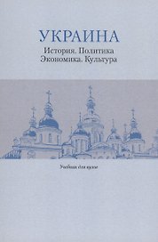 Украина: История. Политика. Экономика. Культура: Учебник для вузов