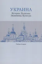 Украина: История. Политика. Экономика. Культура: Учебник для вузов
