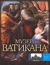 Музеи Ватикана