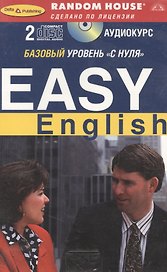 Easy English. Базовый уровень "С нуля"( Книга + 2 аудио CD