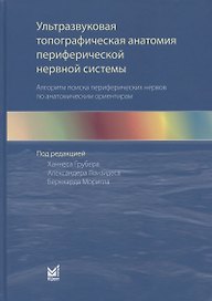 Ультразвуковая топографическая анатомия периферической нервной системы. Алгоритм поиска периферических нервов по анатомическим ориентирам