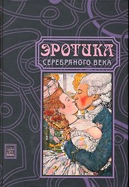 Эротика Серебряного века. Поэзия. Проза. Изобразительное искусство