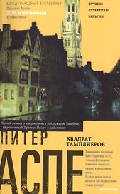 Квадрат тамплиеров: роман
