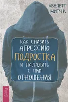 Как снизить агрессию подростка и наладить с ним отношения