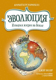 Эволюция. История жизни на Земле. Краткий курс в комиксах