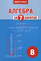 Алгебра за 7 занятий. Учебное пособие для 8 класса