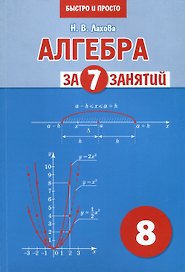 Алгебра за 7 занятий. Учебное пособие для 8 класса