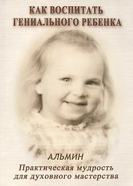 Как воспитать гениального ребенка.