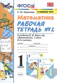 Математика. 1 класс: Рабочая тетрадь №2: к учебнику М.И. Моро и др. "Математика. 1 класс. В 2 частях"
