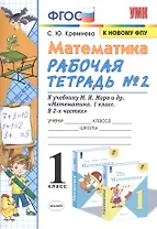 Математика. 1 класс: Рабочая тетрадь №2: к учебнику М.И. Моро и др. "Математика. 1 класс. В 2 частях"