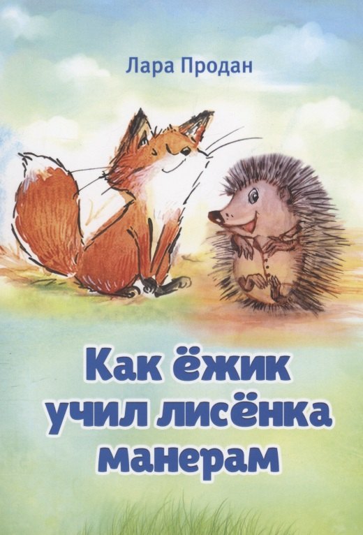 Как ёжик учил лисёнка манерам / How a smart hedgehog taught good manners to a little fox
Как ёжик учил лисёнка манерам / How a smart hedgehog taught good manners to a little fox