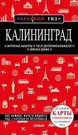 Калининград. Путеводитель