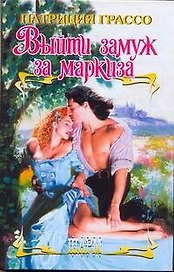 ШР.Выйти замуж за маркиза