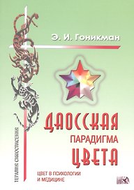 Даосская парадигма цвета.: Кн.2. Цвет в психологии и медицине.