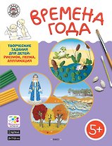 Времена года. Творческие задания для детей 5–6 лет