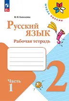 Русский язык. 2 класс. Рабочая тетрадь. В 2-х частях. Часть 1