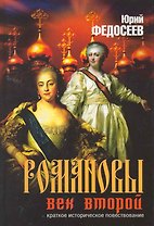 Романовы.Век второй.Бабье царство.